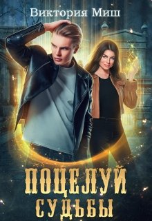 Поцелуй судьбы (Виктория Миш)