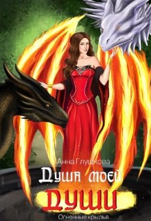 Душа моей души книга 2 Огненные крылья (Анна Глушкова)