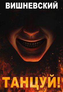 Холодное пламя: Танцуй! (Сергей Вишневский)