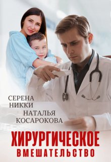 Хирургическое вмешательство (Серена Никки)