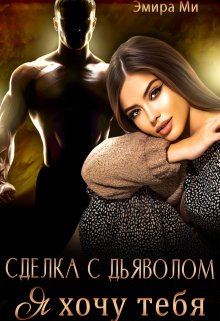 Сделка с дьяволом. Я хочу тебя (Эмира Ми)