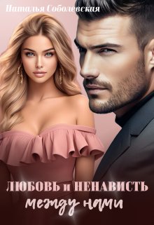 Любовь и ненависть между нами (Наталья Соболевская)