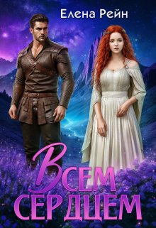 Всем сердцем (Елена Рейн)
