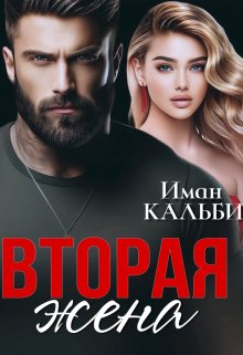 Вторая жена (Иман Кальби)