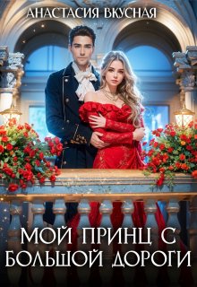 Мой принц с большой дороги (Анастасия Вкусная)