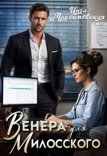 Венера для Милосского (Инга Максимовская)