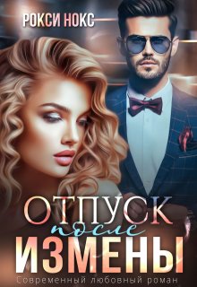 Отпуск после измены (Рокси Нокс)