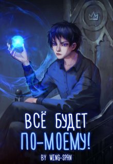 Всё будет по-моему! Часть 11 (Wing-Span (Wing))