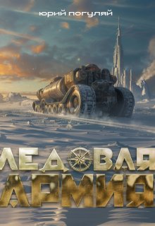Ледовая армия (Юрий Погуляй)