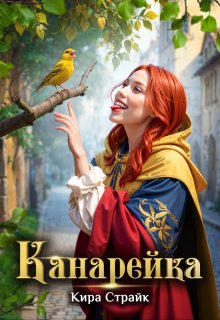 Канарейка (Кира Страйк)