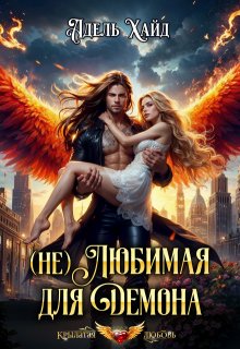 (не) Любимая для демона (Адель Хайд)