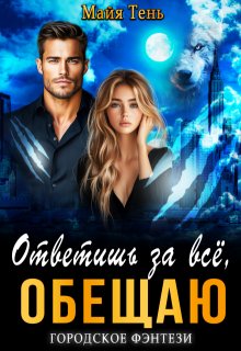 Ответишь за все, обещаю (Майя Тень)