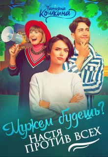 Мужем будешь? Настя против всех (Татьяна Кошкина)