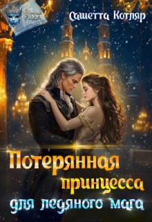 Потерянная принцесса для ледяного мага (Сашетта Котляр)