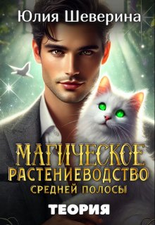 Магическое растениеводство средней полосы. Теория (Юлия Шеверина)