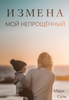 Измена. Мой непрощённый (Мари Соль)