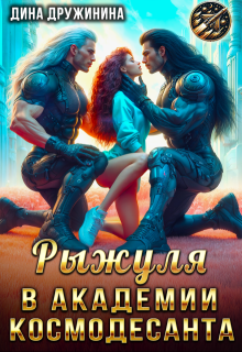 Рыжуля в Академии Космодесанта (Дина Дружинина)