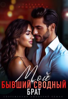 Мой бывший сводный брат (Татьяна Романская)