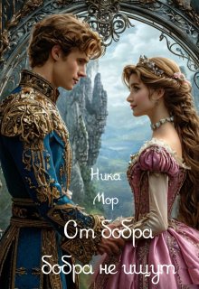 От бобра добра не ищут (Ника Мор)