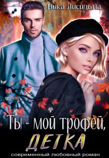 Ты — мой трофей, детка (Ника Лисицына)