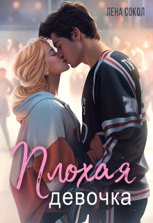 Плохая девочка (Лена Сокол)