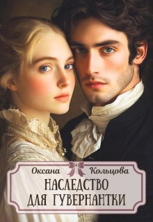 Наследство для гувернантки (Оксана Кольцова)
