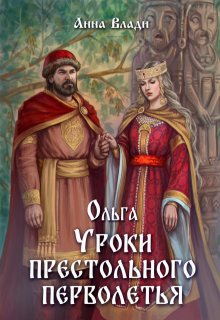 Ольга. Уроки престольного перволетья (Анна Влади)