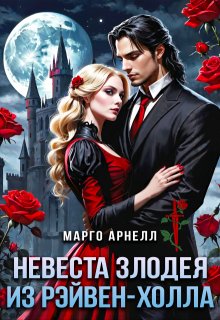 Невеста злодея из Рэйвен-Холла (Марго Арнелл)