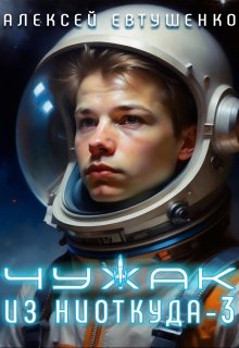 Чужак из ниоткуда-3 (Алексей Евтушенко)