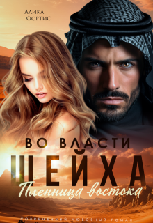 Во власти шейха. Пленница востока (Алика Фортис)