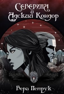 Северина и Адский Кондор (Вера Петрук)