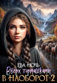 Вверх тормашками в наоборот-2 (Ева Ночь)