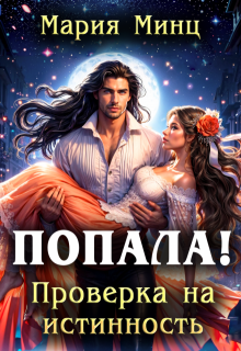 Попала! Проверка на истинность (Мария Минц)