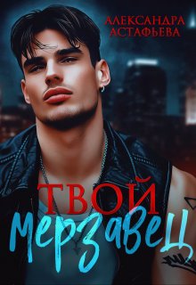 Твой мерзавец (Александра Астафьева)