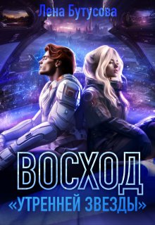 Восход «Утренней звезды» (Лена Бутусова)