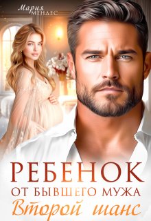 Ребёнок от бывшего мужа. Второй шанс (Мария Мендес)