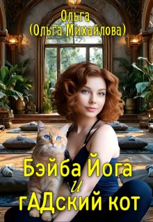 Бэйба Йога и гадский кот (Ольга (Ольга Михайлова))